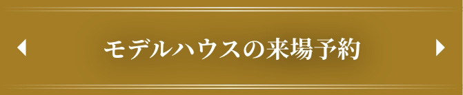 モデルハウスの来場予約
