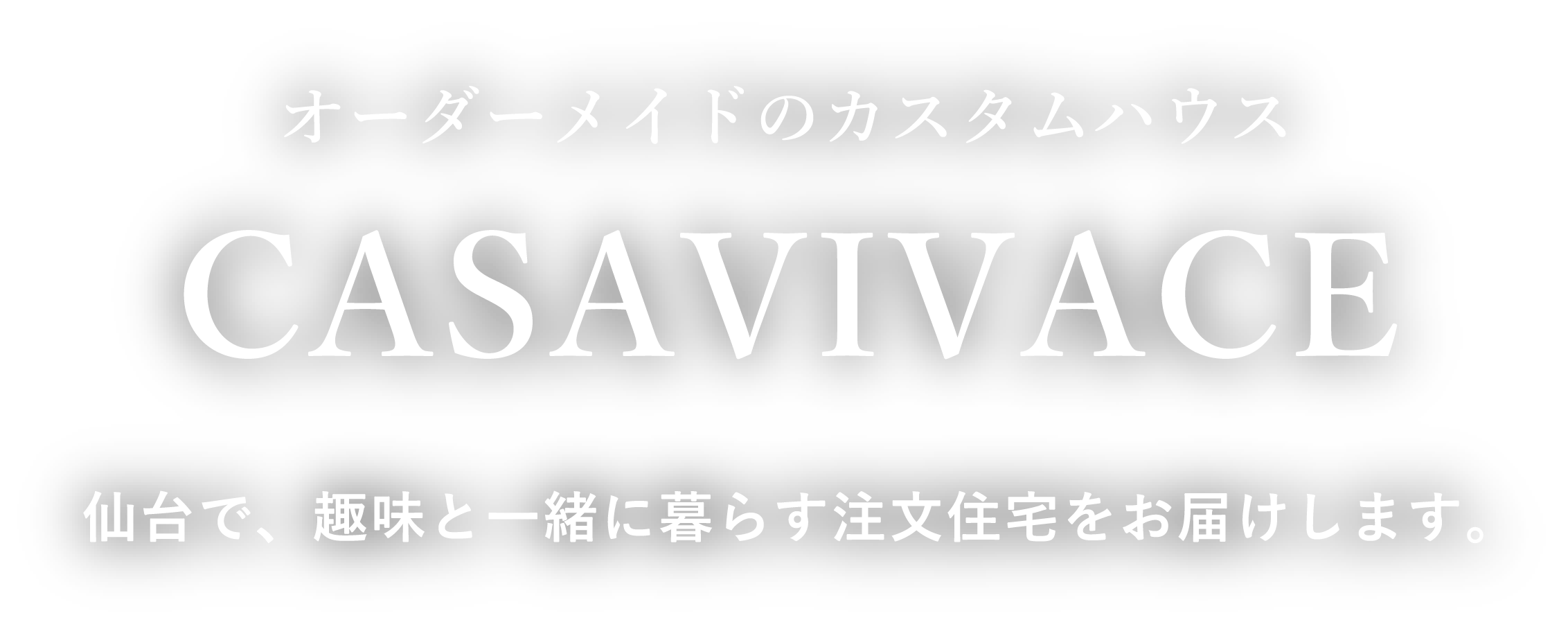 オーダーメイドのカスタムはうす。「CASAVIVACE」仙台で、趣味と一緒に暮らす注文住宅をお届けします。